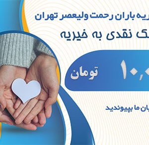 ده هزار تومان کمک نقدی