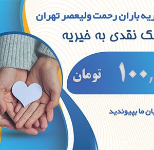 صد هزار تومان کمک نقدی