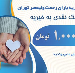 یک میلیون تومان کمک نقدی